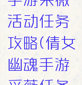 倩女幽魂手游采薇活动任务攻略(倩女幽魂手游采薇任务流程)