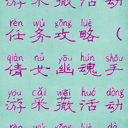 倩女幽魂手游采薇活动任务攻略(倩女幽魂手游采薇活动任务攻略大全)