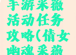 倩女幽魂手游采薇活动任务攻略(倩女幽魂采薇怎么玩)