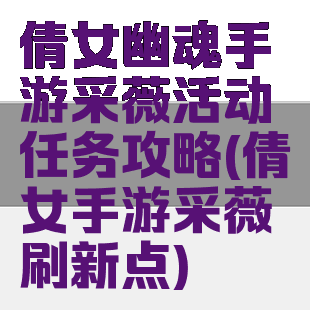 倩女幽魂手游采薇活动任务攻略(倩女手游采薇刷新点)