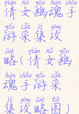 倩女幽魂手游采集攻略(倩女幽魂手游采集攻略图)