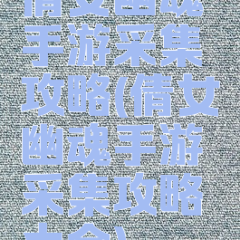 倩女幽魂手游采集攻略(倩女幽魂手游采集攻略大全)