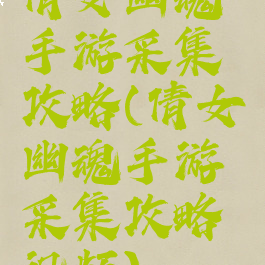 倩女幽魂手游采集攻略(倩女幽魂手游采集攻略视频)