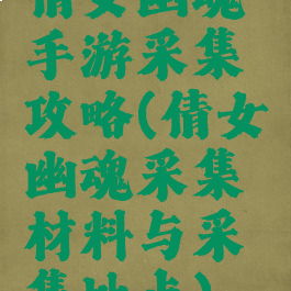 倩女幽魂手游采集攻略(倩女幽魂采集材料与采集地点)
