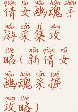 倩女幽魂手游采集攻略(新倩女幽魂采掘攻略)