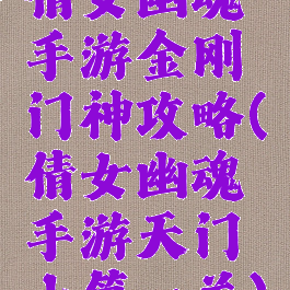 倩女幽魂手游金刚门神攻略(倩女幽魂手游天门山第一关)