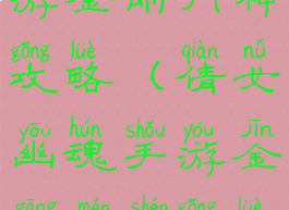 倩女幽魂手游金刚门神攻略(倩女幽魂手游金刚门神攻略大全)