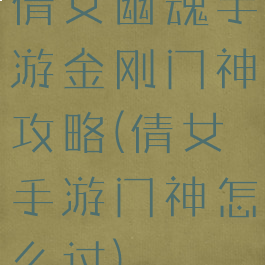 倩女幽魂手游金刚门神攻略(倩女手游门神怎么过)
