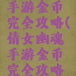 倩女幽魂手游金币完全攻略(倩女幽魂手游金币完全攻略图文)