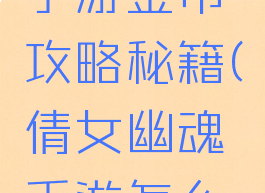 倩女幽魂手游金币攻略秘籍(倩女幽魂手游怎么赚金币)