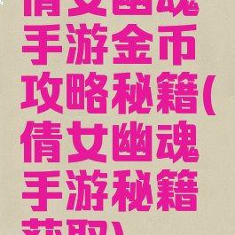 倩女幽魂手游金币攻略秘籍(倩女幽魂手游秘籍获取)