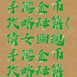 倩女幽魂手游金币攻略秘籍(倩女幽魂手游金币攻略秘籍大全)