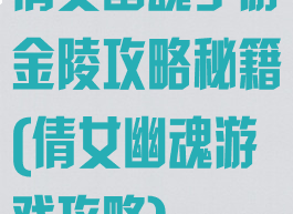 倩女幽魂手游金陵攻略秘籍(倩女幽魂游戏攻略)