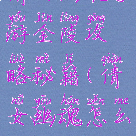 倩女幽魂手游金陵攻略秘籍(倩女幽魂怎么去金陵)