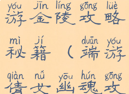 倩女幽魂手游金陵攻略秘籍(端游倩女幽魂攻略)