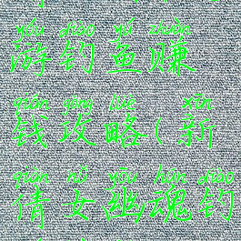 倩女幽魂手游钓鱼赚钱攻略(新倩女幽魂钓鱼赚钱)