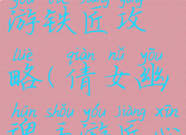 倩女幽魂手游铁匠攻略(倩女幽魂手游匠心册)