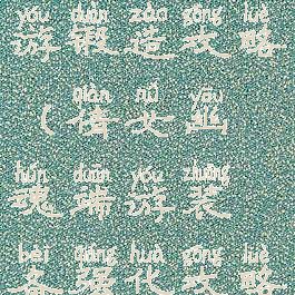 倩女幽魂手游锻造攻略(倩女幽魂端游装备强化攻略)