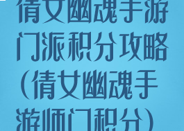 倩女幽魂手游门派积分攻略(倩女幽魂手游师门积分)