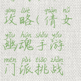 倩女幽魂手游门派积分攻略(倩女幽魂手游门派挑战每天最高多少积分)