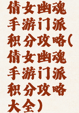 倩女幽魂手游门派积分攻略(倩女幽魂手游门派积分攻略大全)