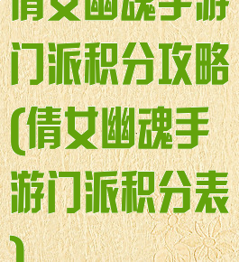 倩女幽魂手游门派积分攻略(倩女幽魂手游门派积分表)