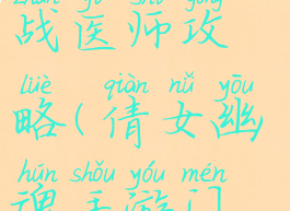 倩女幽魂手游门派挑战医师攻略(倩女幽魂手游门派挑战医师攻略图)