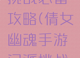 倩女幽魂手游门派挑战必备攻略(倩女幽魂手游门派挑战必备攻略大全)