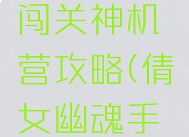 倩女幽魂手游门派闯关神机营攻略(倩女幽魂手游神机营入门仪式)