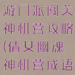 倩女幽魂手游门派闯关神机营攻略(倩女幽魂神机营成语)