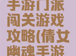 倩女幽魂手游门派闯关游戏攻略(倩女幽魂手游入门攻略)