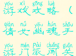 倩女幽魂手游门派闯关游戏攻略(倩女幽魂手游门派闯关游戏攻略大全)