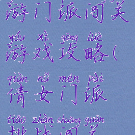 倩女幽魂手游门派闯关游戏攻略(倩女门派挑战闯关攻略)