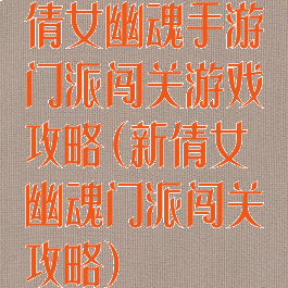 倩女幽魂手游门派闯关游戏攻略(新倩女幽魂门派闯关攻略)