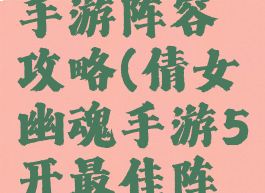 倩女幽魂手游阵容攻略(倩女幽魂手游5开最佳阵容)