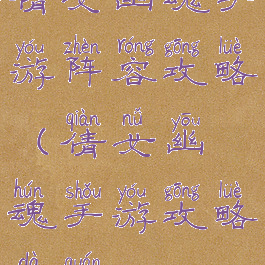 倩女幽魂手游阵容攻略(倩女幽魂手游攻略大全)