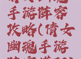 倩女幽魂手游阵容攻略(倩女幽魂手游阵容搭配)