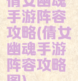 倩女幽魂手游阵容攻略(倩女幽魂手游阵容攻略图)