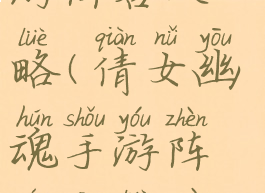 倩女幽魂手游阵容攻略(倩女幽魂手游阵容攻略最新)
