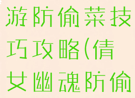 倩女幽魂手游防偷菜技巧攻略(倩女幽魂防偷菜布置)