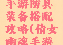 倩女幽魂手游防具装备搭配攻略(倩女幽魂手游极品装备)