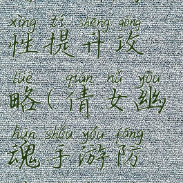 倩女幽魂手游防御属性提升攻略(倩女幽魂手游防御属性提升攻略图)