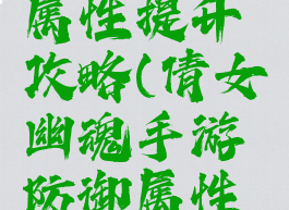 倩女幽魂手游防御属性提升攻略(倩女幽魂手游防御属性提升攻略大全)