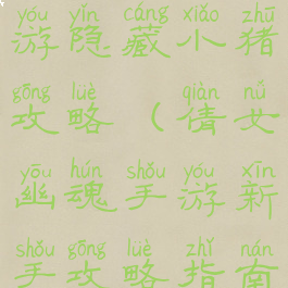 倩女幽魂手游隐藏小猪攻略(倩女幽魂手游新手攻略指南)