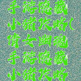 倩女幽魂手游隐藏小猪攻略(倩女幽魂手游隐藏小猪攻略视频)