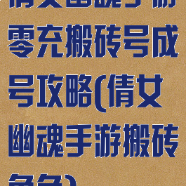 倩女幽魂手游零充搬砖号成号攻略(倩女幽魂手游搬砖角色)