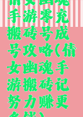 倩女幽魂手游零充搬砖号成号攻略(倩女幽魂手游搬砖记努力赚更多钱)