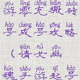 倩女幽魂手游零充搬砖号成号攻略(倩女幽魂手游起号赚钱教程)