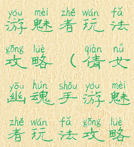 倩女幽魂手游魅者玩法攻略(倩女幽魂手游魅者玩法攻略图)