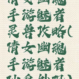 倩女幽魂手游魅者灵兽攻略(倩女幽魂手游魅者仙身外观)